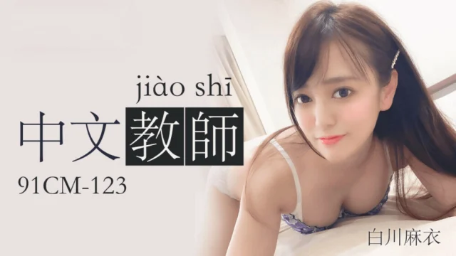 91CM123 – Nữ giáo viên tiếng trung gợi cảm