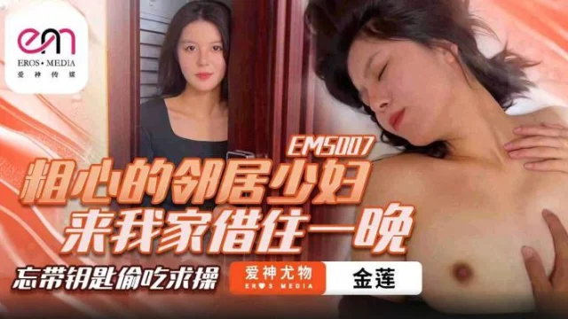 EMS007-Cô hàng xóm trẻ tuổi xin ngủ nhờ một đêm