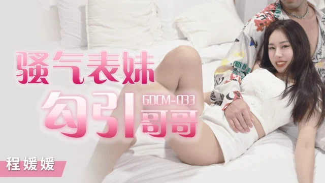 GDCM033 – Cô em họ dâm đãng quyễn rũ tôi