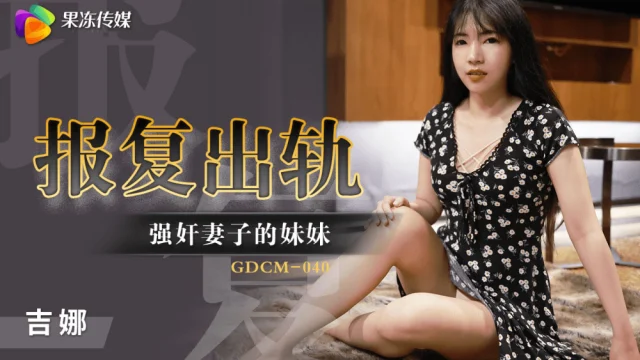 GDCM040 – Cưỡng hiếp em gái của vợ để trả thù