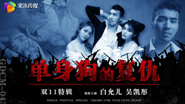 GDCM043 – Sự trả thù của em gái cô đơn