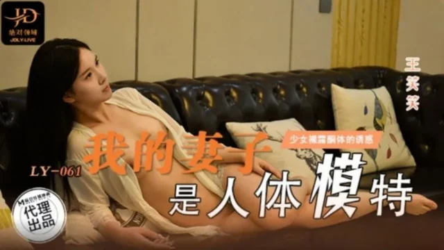 LY061 – Vợ tô là ma-nơ-canh