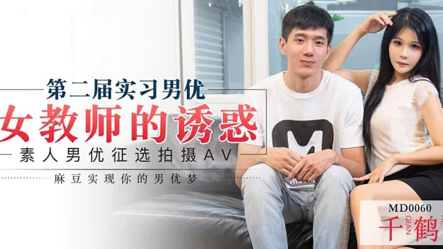 MD0060-Diễn viên nam được lựa chọn như thế nào