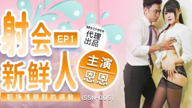 SSN005-Chăm sóc tận tình em thực tập sinh xinh đẹp